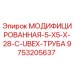 9753205637 МОДИФИЦИРОВАННАЯ-5-X5-X-28-C-UBEX-ТРУБА Epiroc