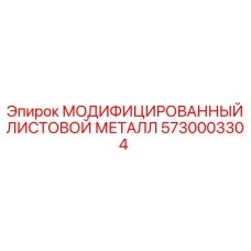 5730003304 МОДИФИЦИРОВАННЫЙ ЛИСТОВОЙ МЕТАЛЛ Epiroc
