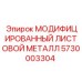 5730003304 МОДИФИЦИРОВАННЫЙ ЛИСТОВОЙ МЕТАЛЛ Epiroc