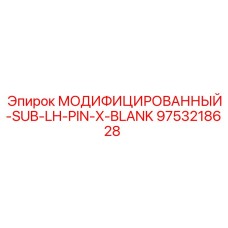 9753218628 МОДИФИЦИРОВАННЫЙ-SUB-LH-PIN-X-BLANK Epiroc