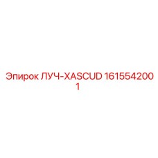 1615542001 ЛУЧ-XASCUD (Epiroc)