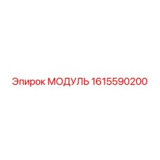 1615590200 МОДУЛЬ Epiroc