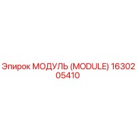 1630205410 МОДУЛЬ (MODULE) Эпирок