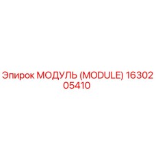 1630205410 МОДУЛЬ (MODULE) Эпирок