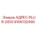 9106132490 АДРЕС-PLUR-D510 Epiroc
