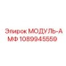 1089945559 МОДУЛЬ-АМФ от Epiroc