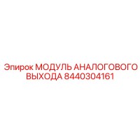 8440304161 МОДУЛЬ АНАЛОГОВОГО ВЫХОДА Epiroc