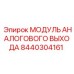 8440304161 МОДУЛЬ АНАЛОГОВОГО ВЫХОДА Epiroc