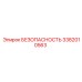 3382010563 БЕЗОПАСНОСТЬ Epiroc
