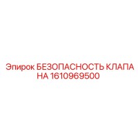 1610969500 БЕЗОПАСНОСТЬ КЛАПАНА Epiroc
