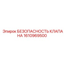 Система защиты клапанов Epiroc артикул 1610969500