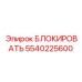 5540225600 БЛОКИРОВАТЬ Epiroc