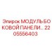 2205556403 МОДУЛЬ БОКОВОЙ ПАНЕЛИ... Epiroc