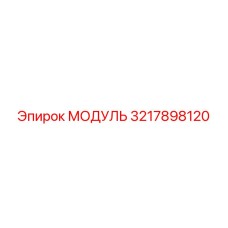 3217898120 МОДУЛЬ Epiroc