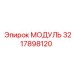 3217898120 МОДУЛЬ Epiroc