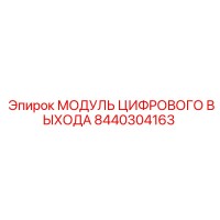 8440304163 МОДУЛЬ ЦИФРОВОГО ВЫХОДА Epiroc