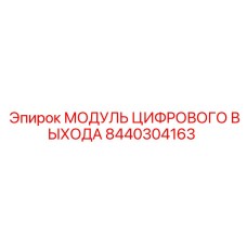 8440304163 МОДУЛЬ ЦИФРОВОГО ВЫХОДА Epiroc