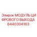 8440304163 МОДУЛЬ ЦИФРОВОГО ВЫХОДА Epiroc