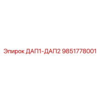 9851778001 ДАП1-ДАП2 Epiroc