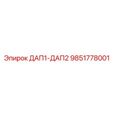 9851778001 ДАП1-ДАП2 Epiroc