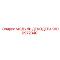 9106972340 МОДУЛЬ ДЕКОДЕРА Epiroc
