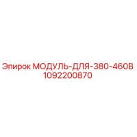 1092200870 МОДУЛЬ ДЛЯ 380-460В Epiroc