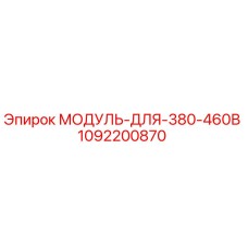 1092200870 МОДУЛЬ ДЛЯ 380-460В Epiroc