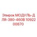 1092200870 МОДУЛЬ ДЛЯ 380-460В Epiroc