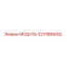 3217888092 МОДУЛЬ Epiroc