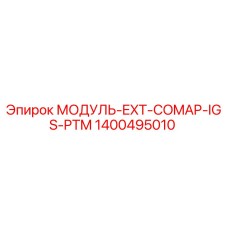 1400495010 МОДУЛЬ-EXT-COMAP-IGS-PTM Epiroc