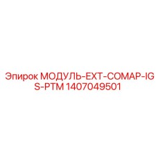 1407049501 МОДУЛЬ-EXT-COMAP-IGS-PTM Epiroc