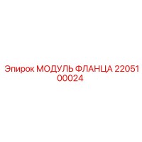 2205100024 МОДУЛЬ ФЛАНЦА Epiroc