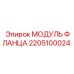 2205100024 МОДУЛЬ ФЛАНЦА Epiroc