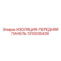 1310035439 ИЗОЛЯЦИЯ-ПЕРЕДНЯЯ ПАНЕЛЬ Epiroc