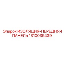 1310035439 ИЗОЛЯЦИЯ-ПЕРЕДНЯЯ ПАНЕЛЬ Epiroc