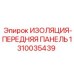 1310035439 ИЗОЛЯЦИЯ-ПЕРЕДНЯЯ ПАНЕЛЬ Epiroc