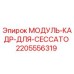 Фото модуля-кадра 2205556319 для буровых установок Epiroc серии CECCATO