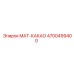 4700499400 MAT-КАКАО Epiroc