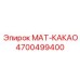 4700499400 MAT-КАКАО Epiroc