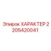 Контроллер для буровой техники Epiroc 2205420041