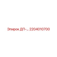 2204010700 ДП- МОДУЛЬ Epiroc