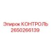 2650266139 Контроль Epiroc