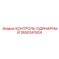 2650341924 Контроль-одинарный Epiroc