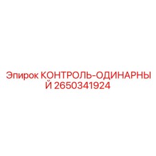 2650341924 Контроль-одинарный Epiroc