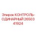 2650341924 Контроль-одинарный Epiroc
