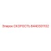 8440301102 СКОРОСТЬ Epiroc