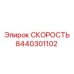 8440301102 СКОРОСТЬ Epiroc