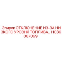 Модуль контроля топлива HC36067069 Epiroc