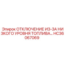 Модуль контроля топлива HC36067069 Epiroc
