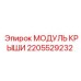 Фото МОДУЛЬ КРЫШИ Epiroc с номером детали 2205529232 для буровых машин
